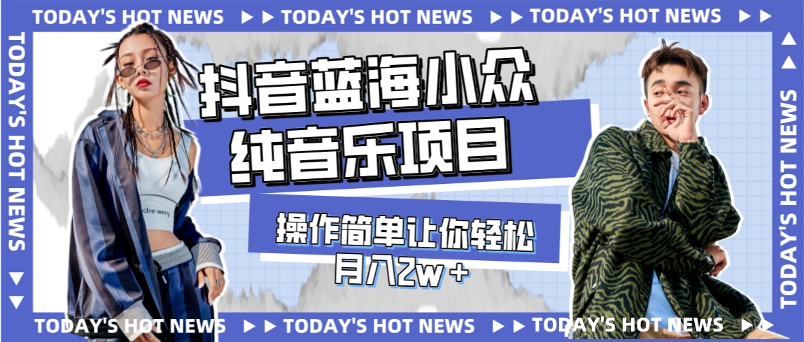 【副业项目8001期】宝藏细分领域，抖音蓝海小众纯音乐项目，操作简单让你轻松月入2w＋-智创资源网