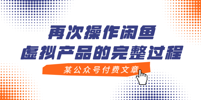 【副业项目8009期】某公众号付费文章，再次操作闲鱼虚拟产品的完整过程-智创资源网