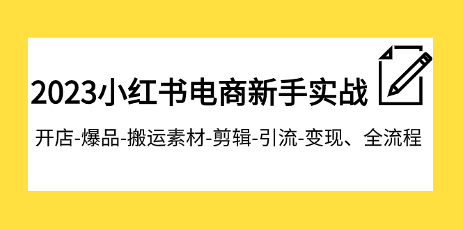 【副业项目8048期】2023小红书电商新手实战课程，开店-爆品-搬运素材-剪辑-引流-变现、全流程-智创资源网