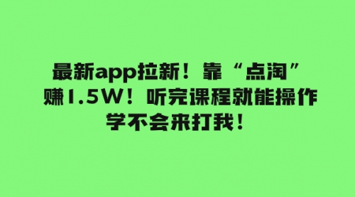 【副业项目8069期】最新app拉新！靠“点淘”赚1.5W！听完课程就能操作！学不会来打我！-智创资源网