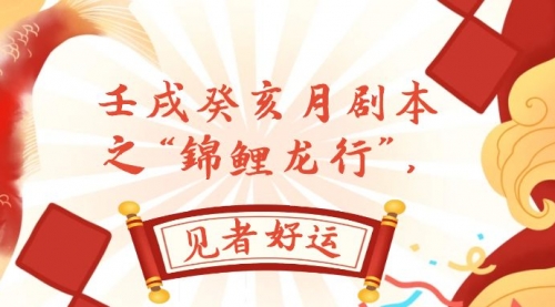 【副业项目8077期】某公众号付费文章，壬戌癸亥月剧本之“锦鲤龙行”，见者好运-智创资源网