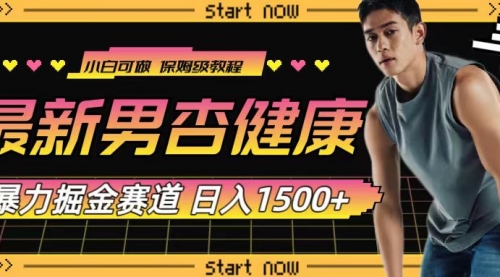 【副业项目8093期】最新男杏健康赛道暴力掘金，可日入1500+-智创资源网