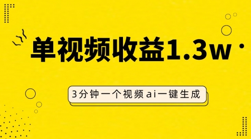 【副业项目8094期】AI人物仿妆视频，单视频收益1.3W，操作简单，一个视频三分钟-智创资源网