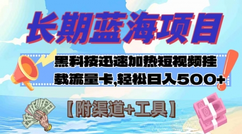 【副业项目8095期】长期蓝海项目，黑科技快速提高视频热度挂载流量卡 日入500+【附渠道+工具】-智创资源网