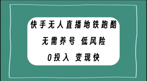 【副业项目8105期】快手无人直播地铁跑酷，无需养号，低投入零风险变现快-智创资源网