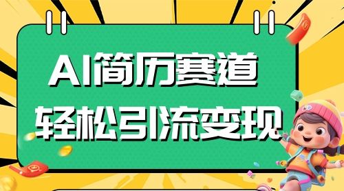 【副业项目8109期】AI赛道AI简历轻松引流变现，轻松日入300+-智创资源网