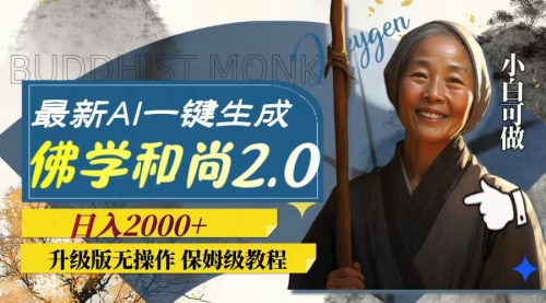 【副业项目8115期】AI一键生成佛学和尚2.0版本，升级版无操作，日入2000+-智创资源网