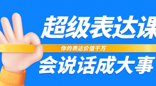 【副业项目8125期】超级-表达课，你的表达价值千万，会说话成大事（17节课）-智创资源网