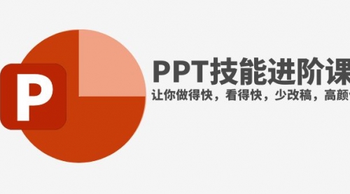 【副业项目8126期】抖音头部PPT博主教你如何进阶PPT技能，让你做得快，看得快，少改稿，高颜值-智创资源网