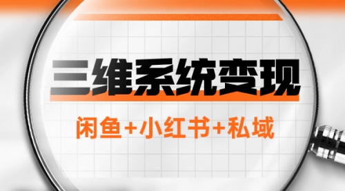【副业项目8151期】三维系统变现项目：普通人首选-年入百万的翻身项目，闲鱼+小红书+私域-智创资源网