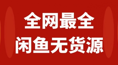 【副业项目8153期】月入3w+的闲鱼无货源保姆级教程2.0：新手小白从0-1开店盈利手把手干货教学-智创资源网