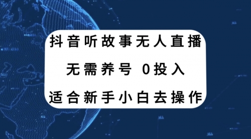 【副业项目8155期】抖音听故事无人直播新玩法，无需养号、适合新手小白去操作-智创资源网