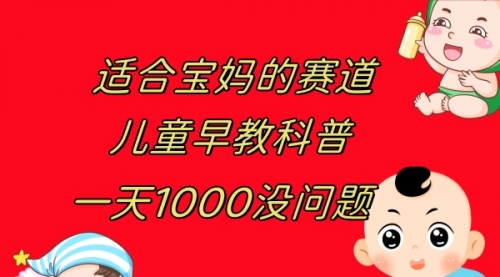 【副业项目8157期】儿童早教科普，一单29.9–49.9，一天1000问题不大-智创资源网