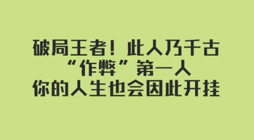 【副业项目8168期】某付费文章：破局王者！此人乃千古“作弊”第一人-智创资源网