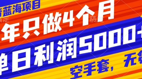 【副业项目8201期】抖音蓝海项目，一年只做4个月，空手套，无货源，单日利润5000+-智创资源网