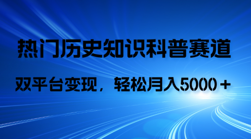 【副业项目8211期】历史知识科普，AI辅助完成作品，抖音视频号双平台变现，月收益轻5000＋-智创资源网