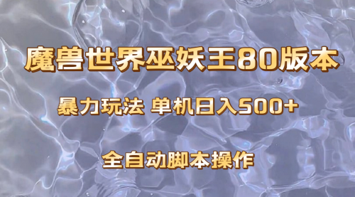 【副业项目8228期】魔兽巫妖王80版本暴利玩法，单机日入500+，收益稳定操作简单-智创资源网