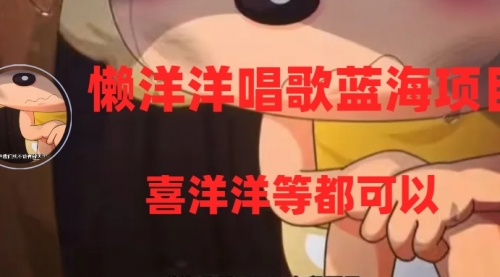【副业项目8263期】懒洋洋唱歌蓝海项目，单条作品上10+点赞，变现稳定/快（教程+工具）-智创资源网