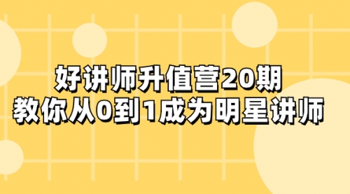 【副业项目8277期】好讲师-升值营-第20期，教你从0到1成为明星讲师-智创资源网