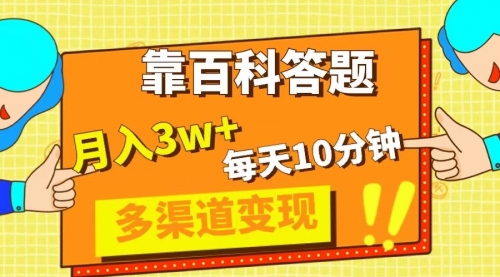 【副业项目8301期】靠百科答题，每天10分钟，5天千粉，多渠道变现，轻松月入3W+-智创资源网