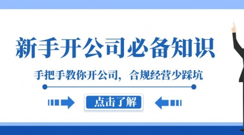 【副业项目8305期】新手-开公司必备知识，手把手教你开公司，合规经营少踩坑-智创资源网