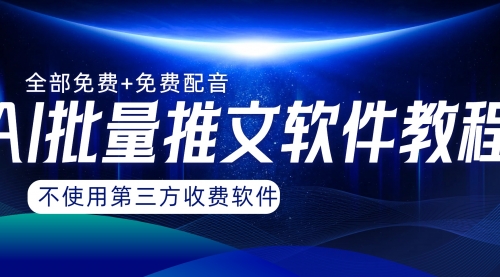 【副业项目8306期】AI小说推文批量跑图软件，完全免费不使用第三方，月入过万没问题-智创资源网