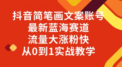 【副业项目8323期】抖音简笔画文案账号，最新蓝海赛道，流量大涨粉快，从0到1实战教学-智创资源网
