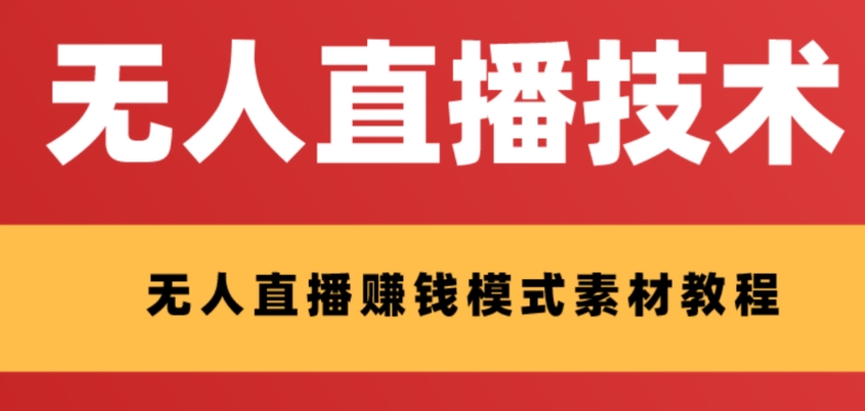 【副业项目8339期】外面收费1280的支付宝无人直播技术+素材 认真看半小时就能开始做-智创资源网