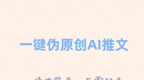 【副业项目8347期】一键伪原创小说推文，制作简单轻松变现-智创资源网