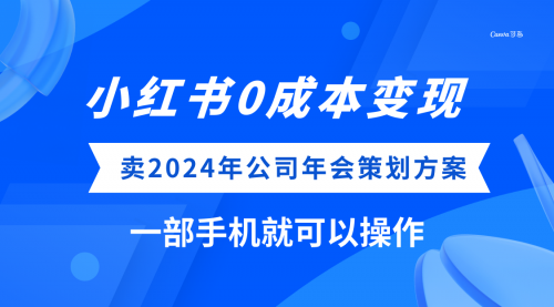 【副业项目8365期】小红书0成本变现，卖2024年公司年会策划方案-智创资源网