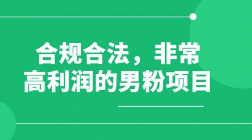 【副业项目8395期】男粉5.0，全新升级思路，一天多1500+-智创资源网