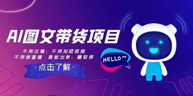 【副业项目8409期】AI图文带货项目：不用出镜，不用拍短视频，不用做直播 就能出单，赚取佣金-智创资源网