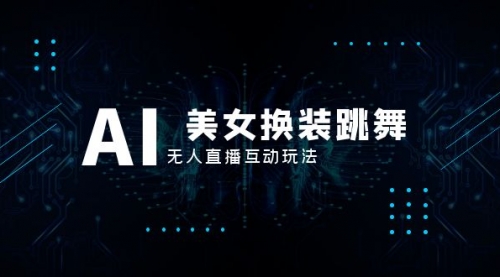 【副业项目8412期】抖音最新最火【AI美女换装跳舞】无人直播互动玩法（含全套开播教程+软件）-智创资源网