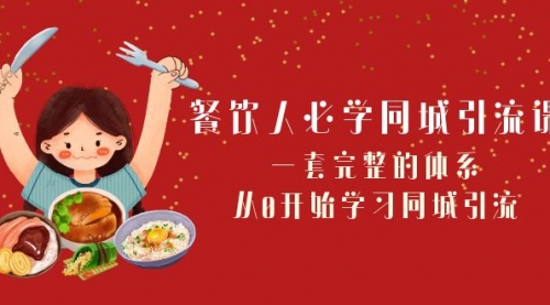 【副业项目8421期】餐饮人必学-同城引流课：一套完整的体系，从0开始学习同城引流-智创资源网