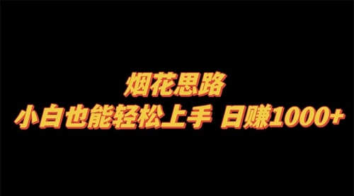 【副业项目8441期】烟花思路，小白也能轻松上手-智创资源网