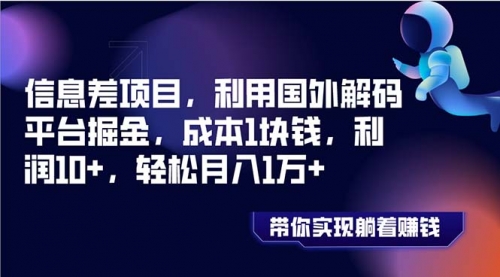 【副业项目8442期】国外平台掘金，成本1块钱，利润10+-智创资源网