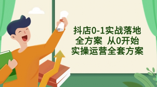 【副业项目8452期】抖店0-1实战落地全方案 从0开始实操运营全套方案-智创资源网