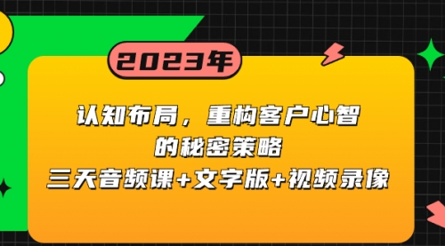 【副业项目8461期】认知 布局，重构客户心智的秘密策略三天音频课+文字版+视频录像-智创资源网