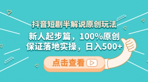 【副业项目8490期】抖音短剧半解说原创玩法，新人起步篇，100%原创-智创资源网
