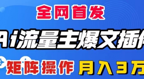 【副业项目8498期】AI流量主爆文插件，只需一款插件全自动输出爆文-智创资源网