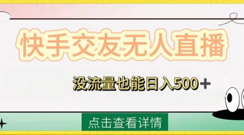 【副业项目8502期】快手交友无人直播，没流量也能日入500+-智创资源网