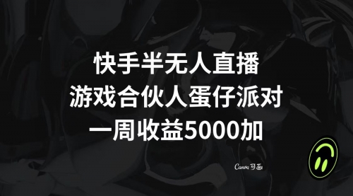 【副业项目8512期】快手半无人直播，游戏合伙人蛋仔派对，一周收益5000+-智创资源网