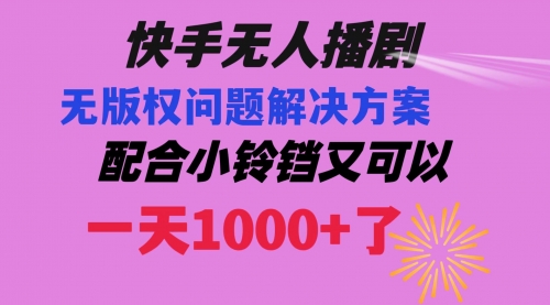 【副业项目8584期】快手无人播剧 解决版权问题教程 配合小铃铛又可以1天1000+了-智创资源网
