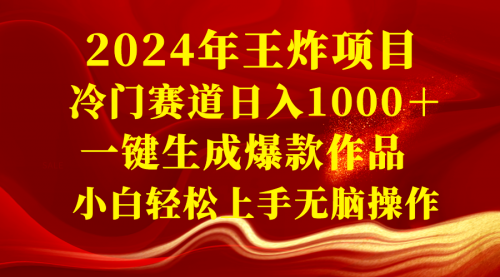 【副业项目8592期】2024年王炸项目 冷门赛道日入1000＋一键生成爆款作品-智创资源网