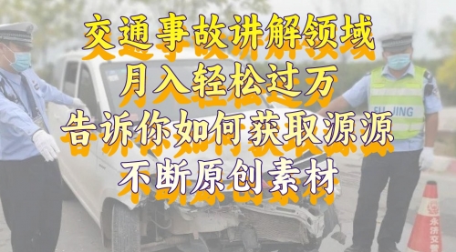【副业项目8600期】交通事故讲解领域，月入轻松过万，素材获取指南-智创资源网
