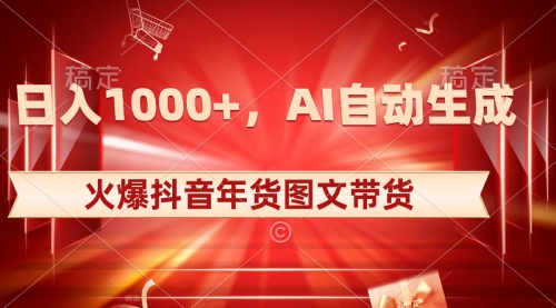 【副业项目8607期】日入1000+火爆抖音年货图文带货，AI自动生成-智创资源网