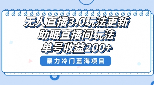 【副业项目8608期】无人直播3.0玩法更新，助眠直播间项目，单号收益200+-智创资源网
