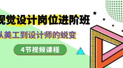 【副业项目8643期】视觉设计岗位进阶班，从美工到设计师的蜕变（4节视频课程）-智创资源网
