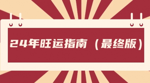【副业8657期】某公众号付费文章《24年旺运指南，旺运秘籍（最终版）》-智创资源网