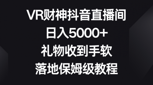 【副业8659期】VR财神抖音直播间，日入5000+，礼物收到手软-智创资源网
